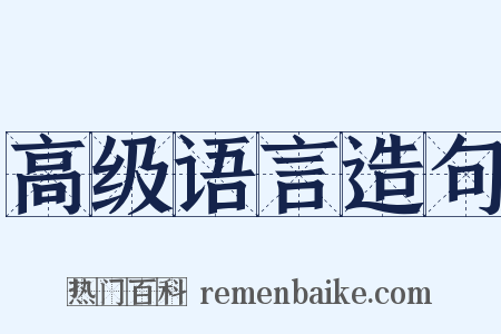 高级语言造句是什么意思的图片